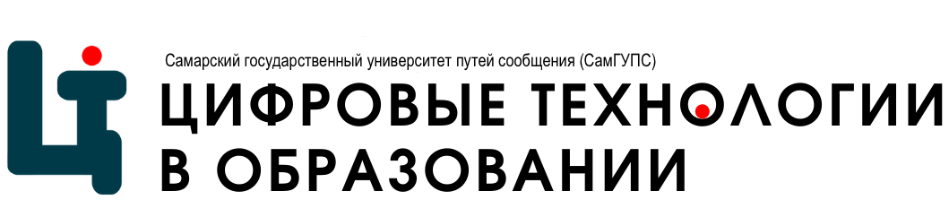 Кафедра "Цифровые технологии в образовании"